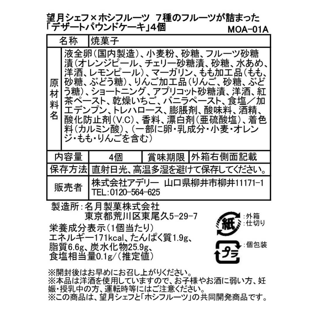 誕生日プレゼント専用 望月 完次郎シェフ×ホシフルーツ　７種のフルーツが詰まった「デザートパウンドケーキ」4 個入り